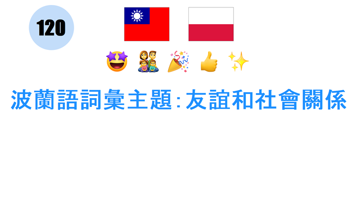 波蘭語詞彙主題：友誼和社會關係